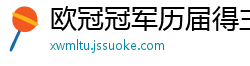 欧冠冠军历届得主